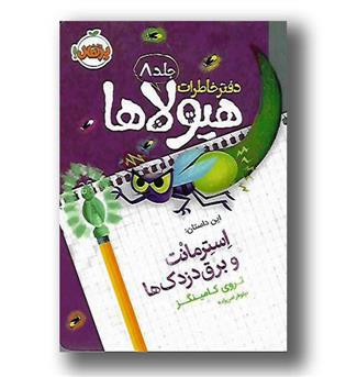 کتاب دفتر خاطرات هیولا ها ج 8