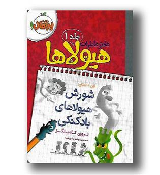 کتاب دفتر خاطرات هیولا ها ج 1