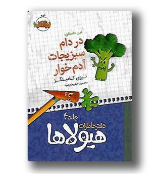 کتاب دفتر خاطرات هیولا ها ج  4