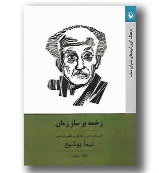 کتاب زخمه بر ساز زمان 