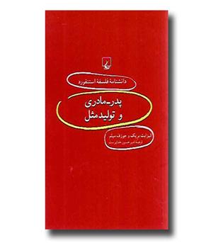 کتاب دانشنامه فلسفه استنفورد - 55 - پدر مادری و تولید مثل