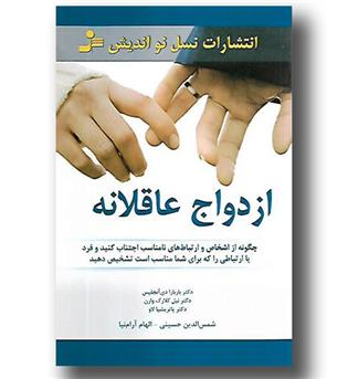 کتاب ازدواج عاقلانه 