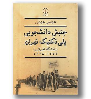 کتاب جنبش دانشجویی پلی تکنیک تهران 