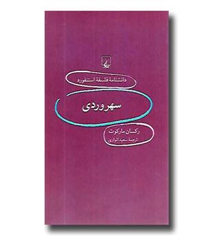 کتاب دانشنامه فلسفه استنفورد 61 - سهروردی