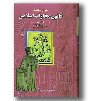 کتاب شرح مختصر قانون مجازات اسلامی 1392 - ج1 - ققنوس