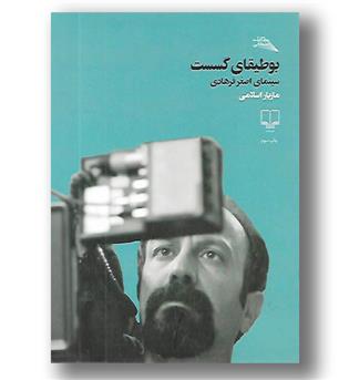 کتاب بوطیقای گسست سینمای اصغر فرهادی 