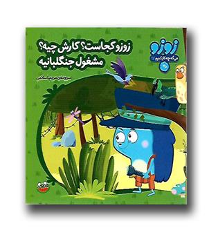 کتاب زوزو میگه چه کار کنیم  17- زوزو کجاست-کرش چیه-مشغول جنگلبانیه