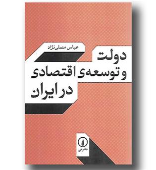 کتاب دولت و توسعه ی اقتصادی در ایران