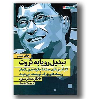 کتاب تبدیل رویا به ثروت - کارآفرین های محتاط چگونه بدون انجام ریسک های بزرگ ثروتمند می شوند