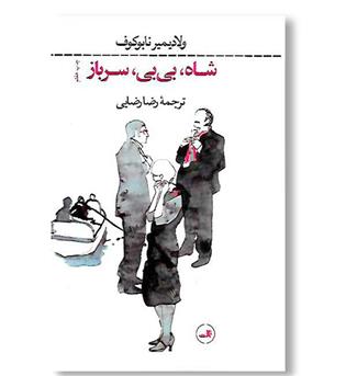 کتاب شاه بی بی سرباز