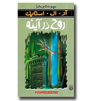 کتاب مجموعه ترس و لرز - روح در آینه