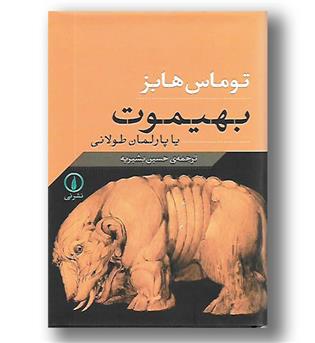 کتاب بهیموت یا پارلمان طولانی