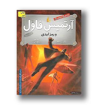 کتاب آرتمیس فاول و رمز ابدی - جلد 3 - افق