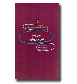 کتاب دانشنامه فلسفه استنفورد - 67 - تعریف هنر و زیبایی