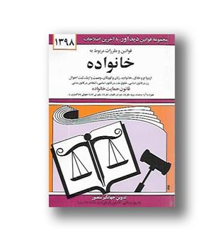 کتاب قوانین و مقررات مربوط به خانواده 1400