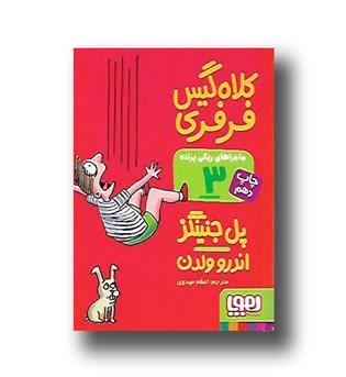 کتاب ماجراهای ریکی پرنده 3 - کلاه گیس فرفری