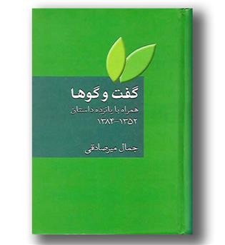 کتاب گفت و گوها همراه با پانزده داستان 1352-1384