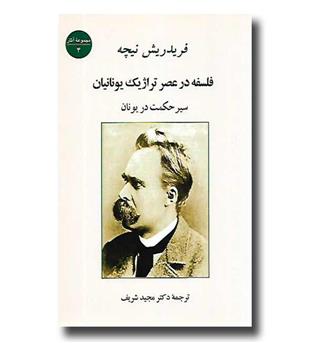 کتاب فلسفه در عصر تراژیک یونانیان - مجموعه آثار فردریش نیچه 4 - جامی