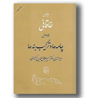 کتاب دیوان خاقانی 2 ج - کزازی - شومیز - مرکز