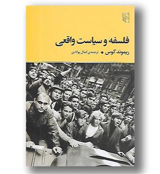 کتاب فلسفه و سیاست واقعی - مرکز