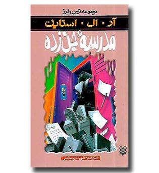 کتاب مجموعه ترس و لرز - مدرسه جن زده