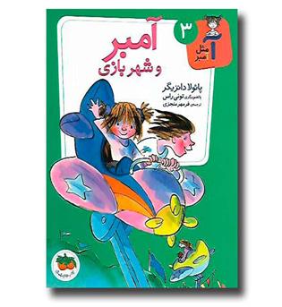 کتاب آمبر و شهر بازی - آ مثل آمبر 3 