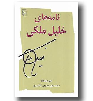 کتاب نامه های خلیل ملکی