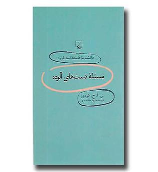 کتاب دانشنامه فلسفه استنفورد 69 - مسئله دست های آلوده