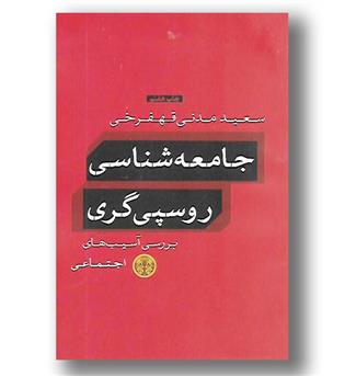 کتاب جامعه شناسی روسپی گری