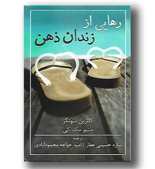 کتاب رهایی از زندان ذهن