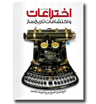 کتاب دایره المعارف مصور اختراعات و اکتشافات تاریخ ساز