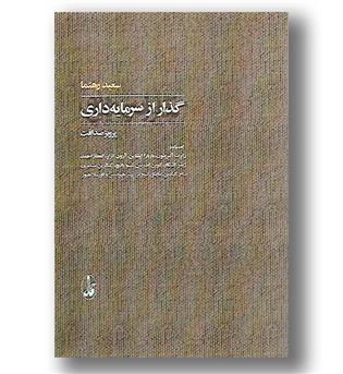 کتاب گذار از سرمایه داری (گفتگو با آلبریتون، باربارا اپشتاین، آرون اتزلر، اعجاز احمد و ...