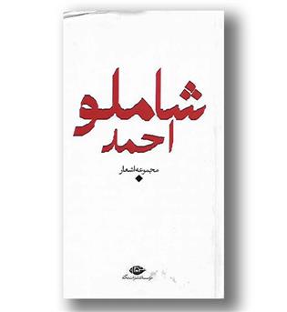 کتاب مجموعه آثار احمد شاملو - دفتر 1 - اشعار 