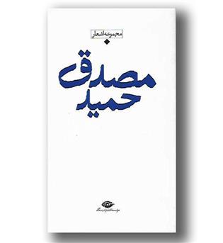 کتاب مجموعه اشعار حمید مصدق 