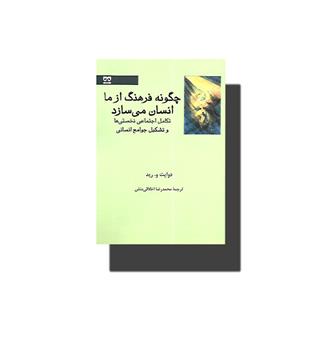 کتاب چگونه فرهنگ از ما انسان می سازد