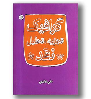 کتاب گرافیک تجزیه تحلیل نقد