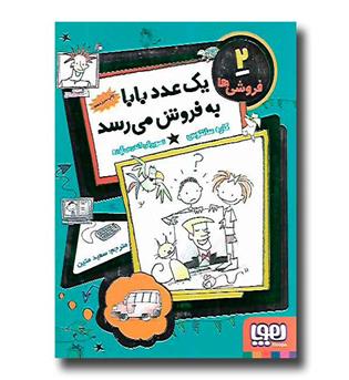 کتاب فروشی ها 2 - یک عدد بابا به فروش می رسد