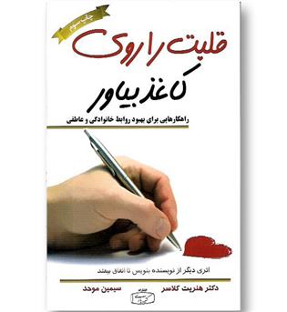 کتاب قلبت را روی کاغذ بیاور