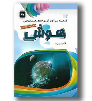 کتاب گنجینه سوالات آزمون های استخدامی هوش - مهرگان قلم