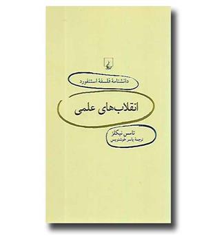 کتاب دانشنامه فلسفه استنفورد 73 - انقلاب های علمی