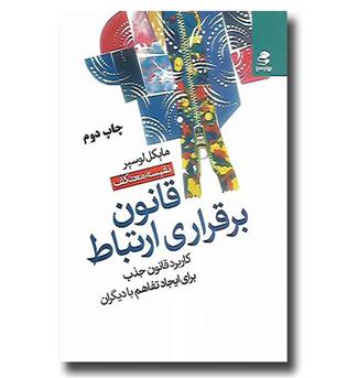 کتاب قانون برقراری ارتباط - کاربرد قانون جذب برای ایجاد تفاهم با دیگران