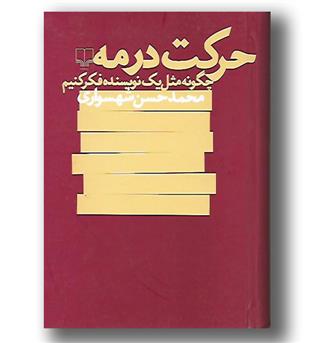 کتاب حرکت در مه- چگونه مثل یک نویسنده فکر کنیم