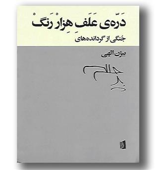 کتاب دره علف هزار رنگ