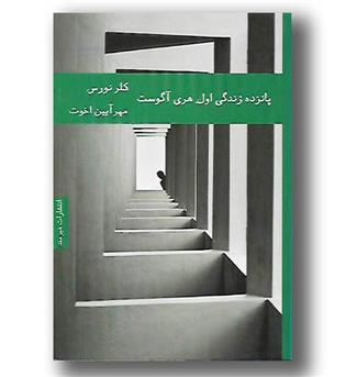 کتاب پانزده زندگی اول هری آگوست