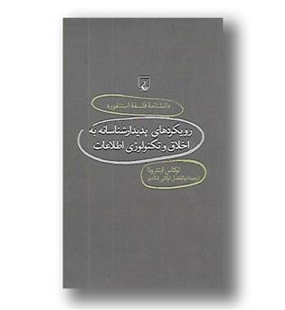 کتاب دانشنامه استنفورد 76 - رویکردهای پدیدارشناسانه به اخلاق و تکنولوژی اطلاعات 