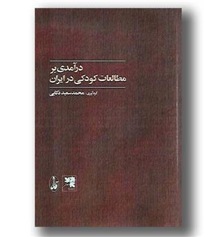 کتاب درآمدی بر مطالعات کودکی در ایران