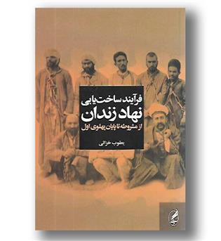 کتاب فرآیند ساخت یابی نهاد زندان از مشروطه تا پایان پهلوی اول