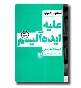 کتاب علیه ایده آلیسم - دو مقاله فلسفی - فلسفه و کلام112