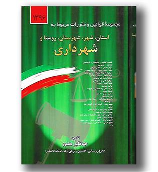 کتاب مجموعه قوانین و مقررات مربوط به استان شهرستان روستا و شهرداری