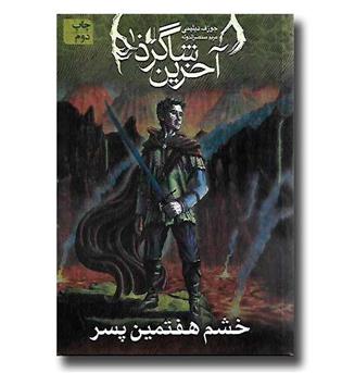 کتاب آخرین شاگرد 10 - خشم هفتمین پسر